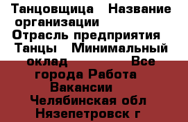 Танцовщица › Название организации ­ MaxAngels › Отрасль предприятия ­ Танцы › Минимальный оклад ­ 100 000 - Все города Работа » Вакансии   . Челябинская обл.,Нязепетровск г.